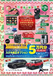 先行でぇ！先行！！先行初売りでござい！！！